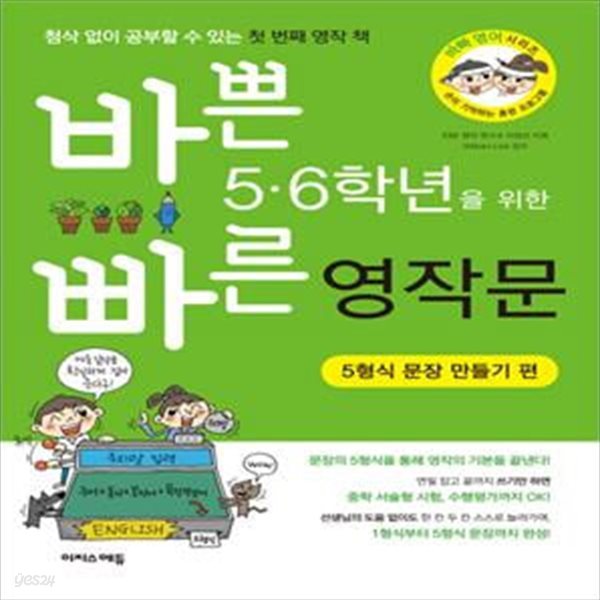 [중고-상] 바쁜 5.6학년을 위한 빠른 영작문 : 5형식 문장 만들기 편