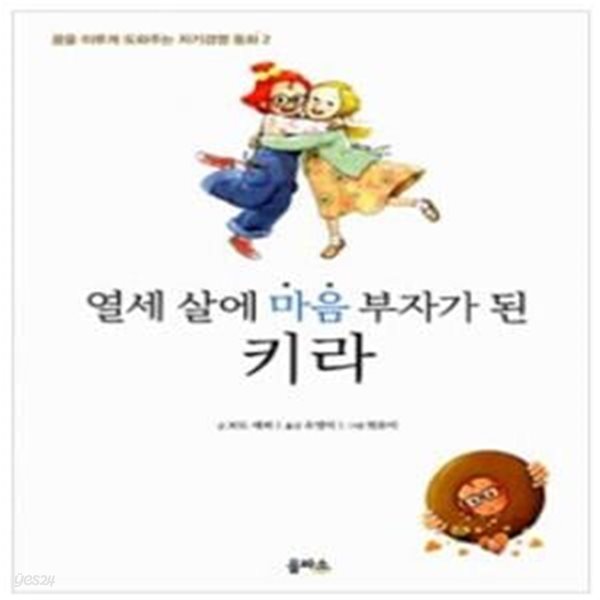 열세 살에 마음 부자가 된 키라  | 꿈을 이루게 도와주는 자기경영 동화 2