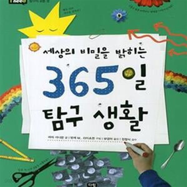 세상의 비밀을 밝히는 365일 탐구 생활