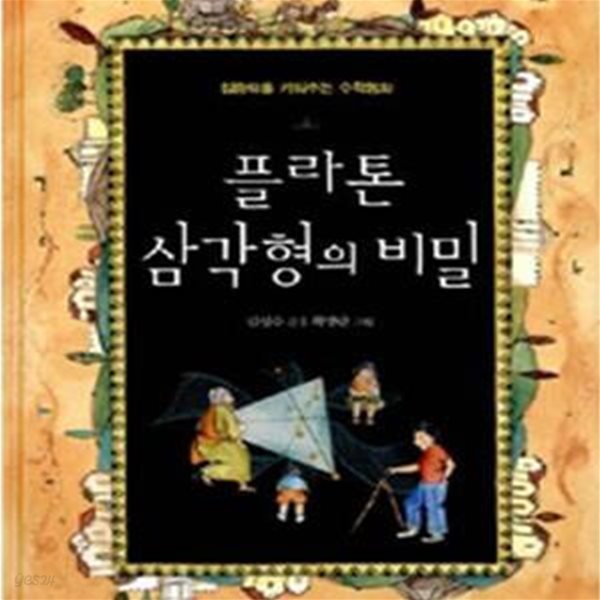 플라톤 삼각형의 비밀