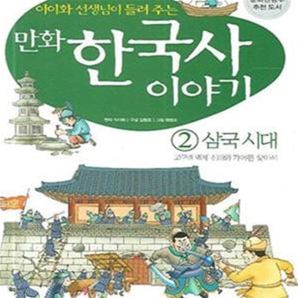 만화 한국사 이야기 2