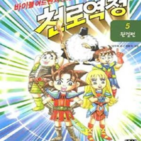 천로역정 5