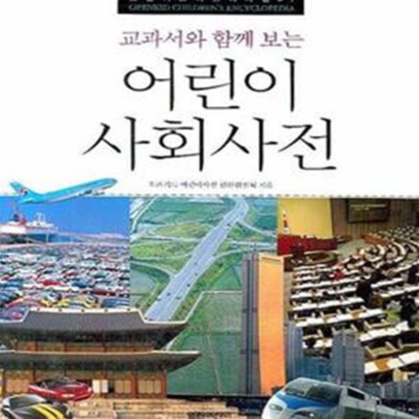 교과서와 함께 보는 어린이 사회사전