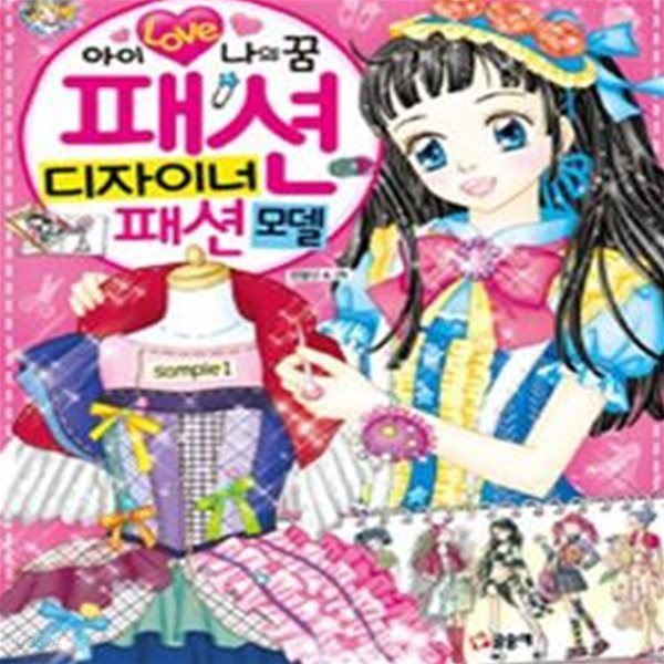 아이 러브 나의 꿈 패션 디자이너 패션 모델