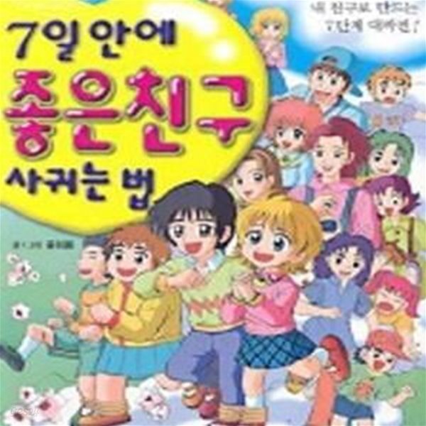 7일안에 좋은친구 사귀는 법