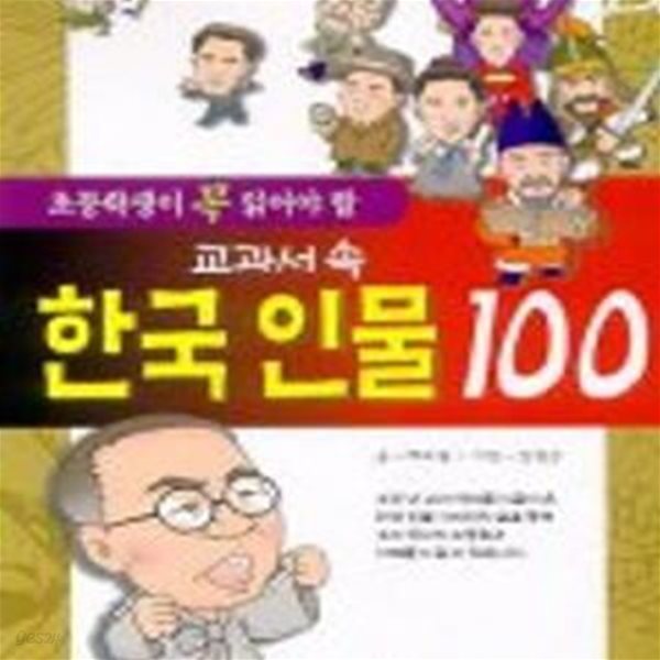 초등학생이 꼭 읽어야할 교과서 속 한국인물 100