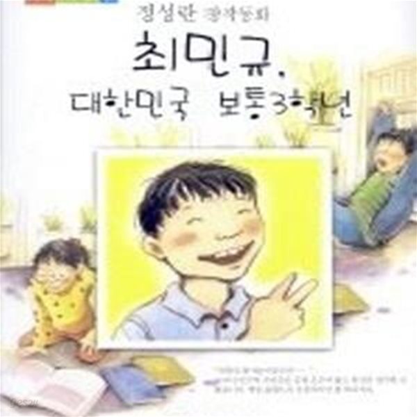 최민규, 대한민국 보통 3학년