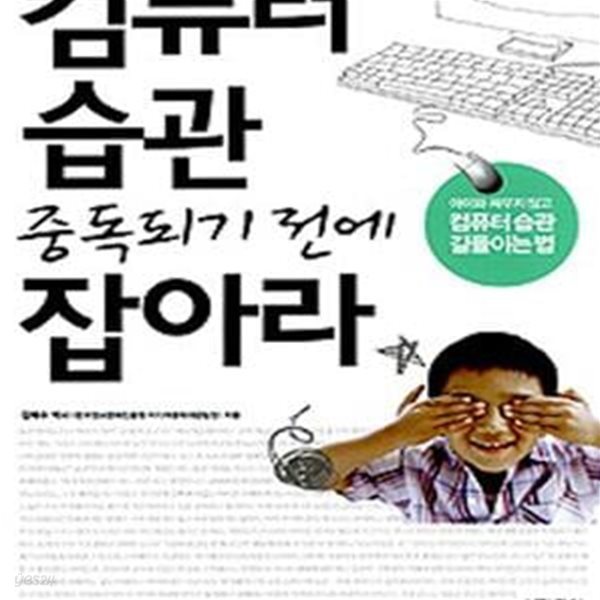 컴퓨터 습관 중독되기 전에 잡아라