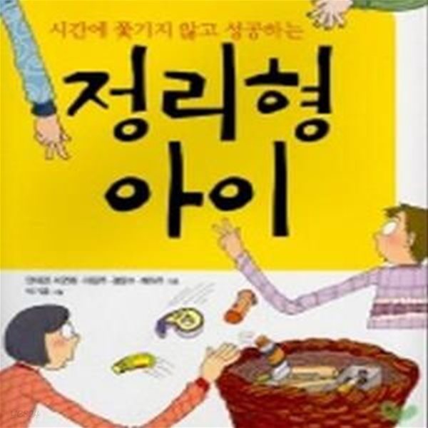 시간에 쫓기지 않고 성공하는 정리형 아이