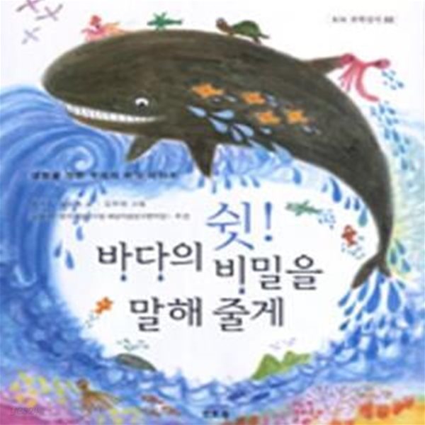 쉿! 바다의 비밀을 말해 줄게