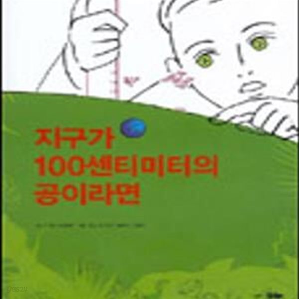 지구가 100센티미터의 공이라면