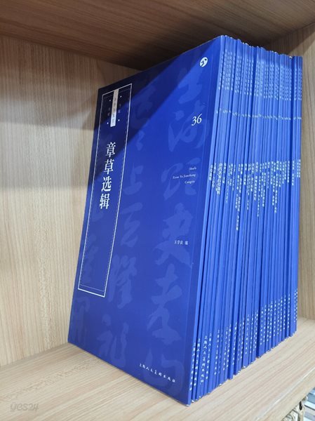 陸柬之 文賦  (書法自學與鑑賞叢帖 서법자학여감상총첩 40, 중문간체, 2018 초판) 육간지 문부