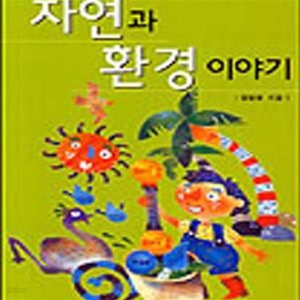 자연과 환경이야기