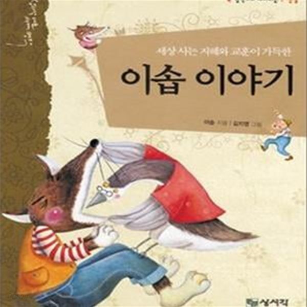 세상 사는 지혜와 교훈이 가득한 이솝 이야기