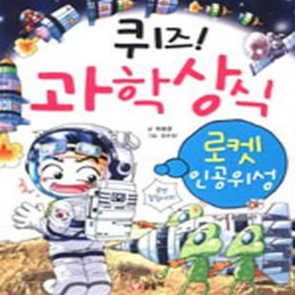 퀴즈! 과학상식 : 로켓.인공위성