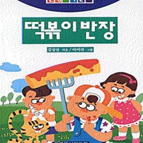 떡볶이 반장