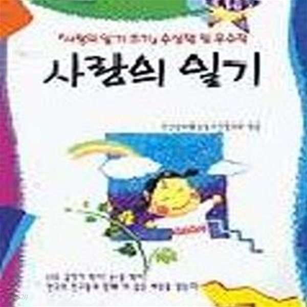 사랑의 일기