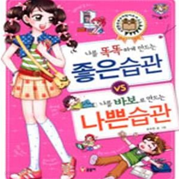 나를 똑똑하게 만드는 좋은습관 나를 바보로 만드는 나쁜습관