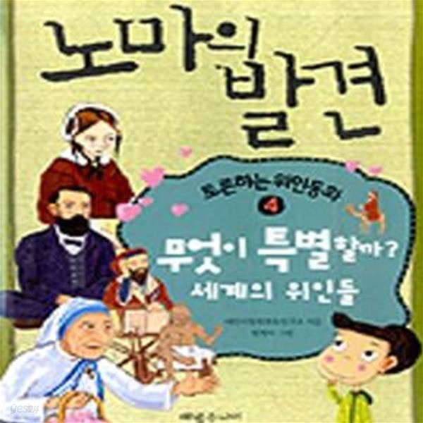 토론하는 위인동화 : 무엇이 특별할까? 세계의 위인들