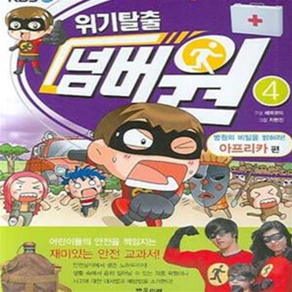 위기탈출 넘버원 4 : 병원의 비밀을 밝혀라