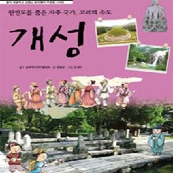 개성 : 한반도를 품은 자주 국가, 고려의 수도