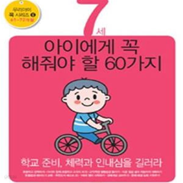 7세 아이에게 꼭 해줘야 할 60가지 : 61~72개월