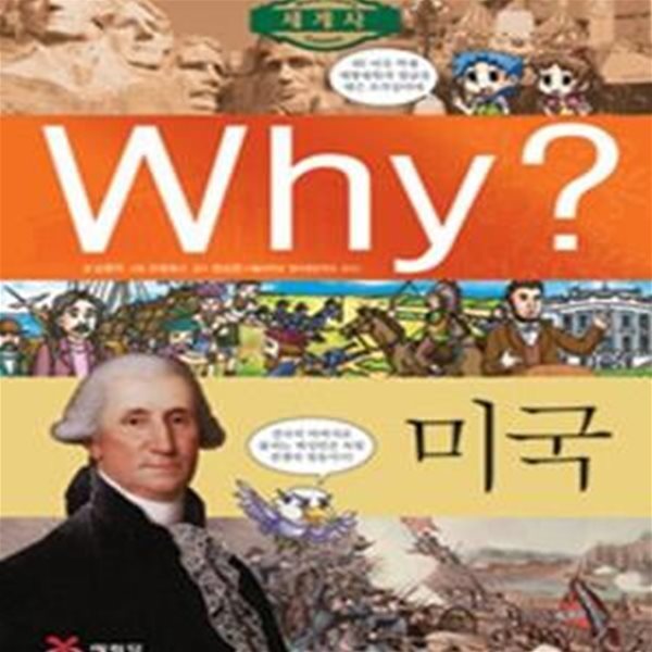 Why? 세계사 미국