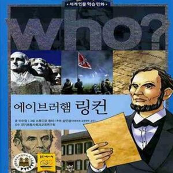 Who? 에이브러햄 링컨