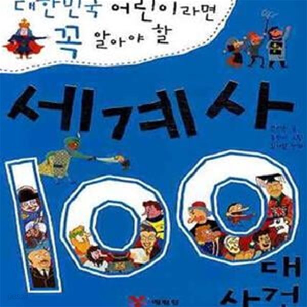 세계사 100대 사건