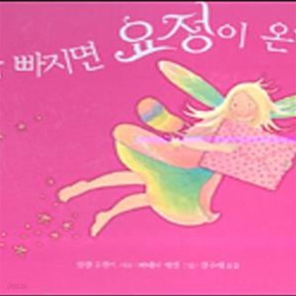 이가 빠지면 요정이 온대요