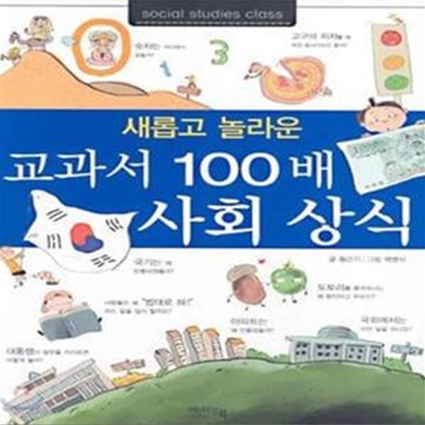 교과서 100배 사회상식