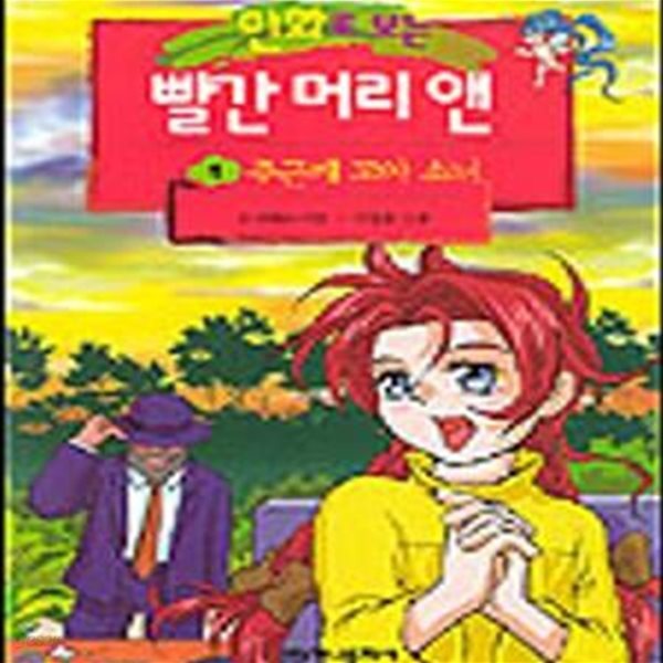 만화로 보는 빨간 머리 앤 1