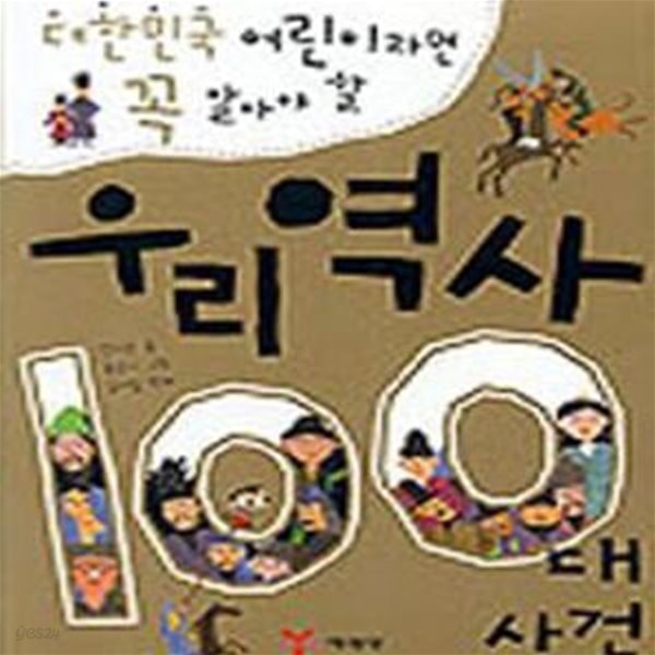 우리역사 100대 사건