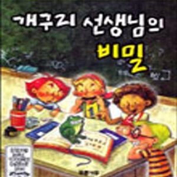 개구리 선생님의 비밀