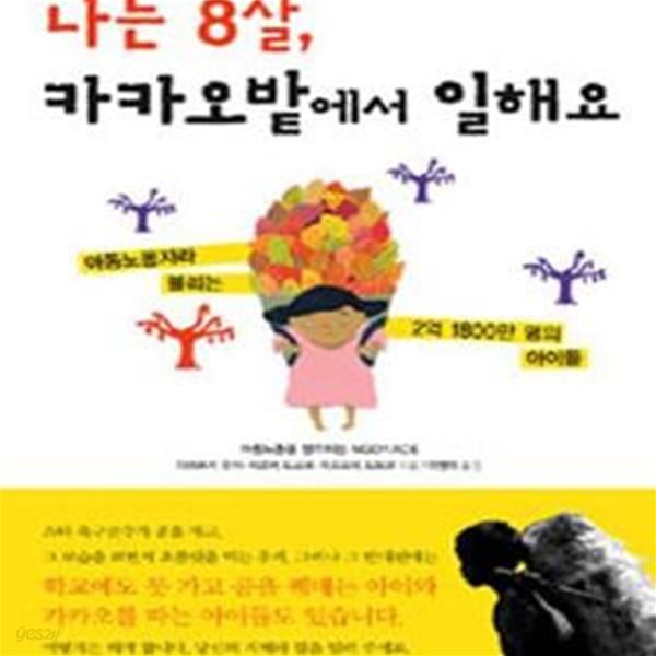 나는 8살, 카카오밭에서 일해요 (아동노동자라 불리는 2억 1800만 명의 아이들)