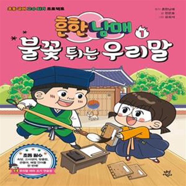 흔한남매 불꽃 튀는 우리말 1 (초등 국어 고수 되기 프로젝트)