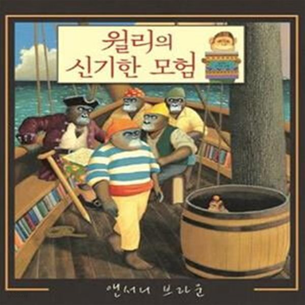 윌리의 신기한 모험 (Willy＇s Stories,웅진 세계그림책 145)