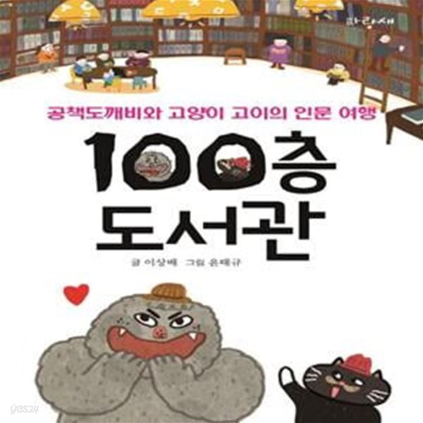 100층 도서관 (공책도깨비와 고양이 고이의 인문 여행)