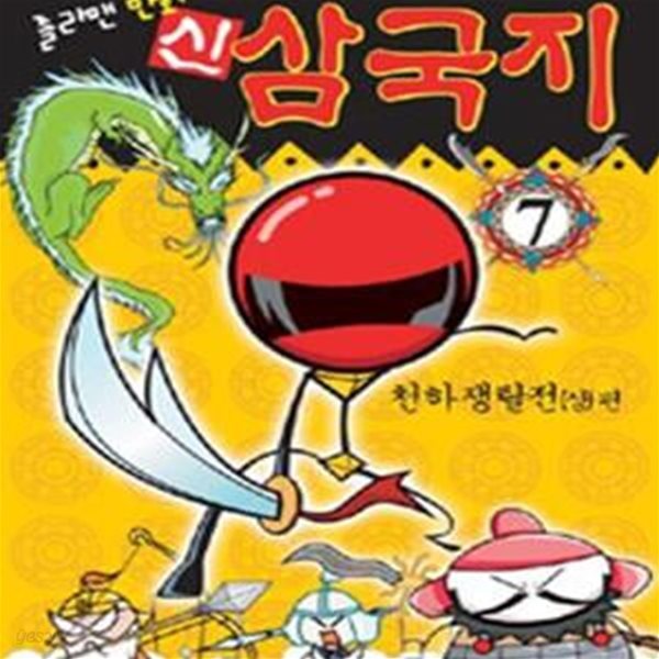 신삼국지 7 (졸라맨 만화, 천하쟁탈전 (상) 편)