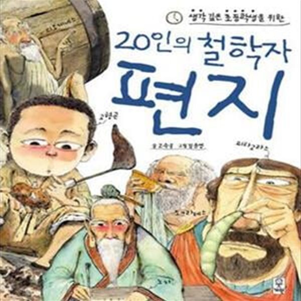 20인의 철학자 편지 (생각 깊은 초등학생을 위한)