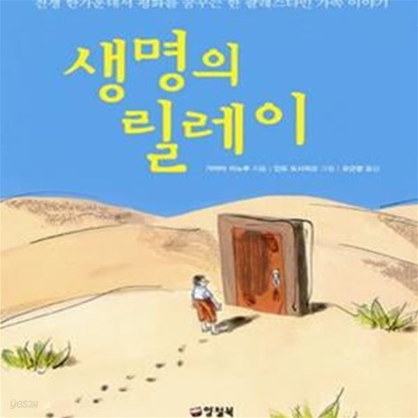 생명의 릴레이 (전쟁 한가운데서 평화를 꿈꾸는 한 팔레스타인 가족 이야기)