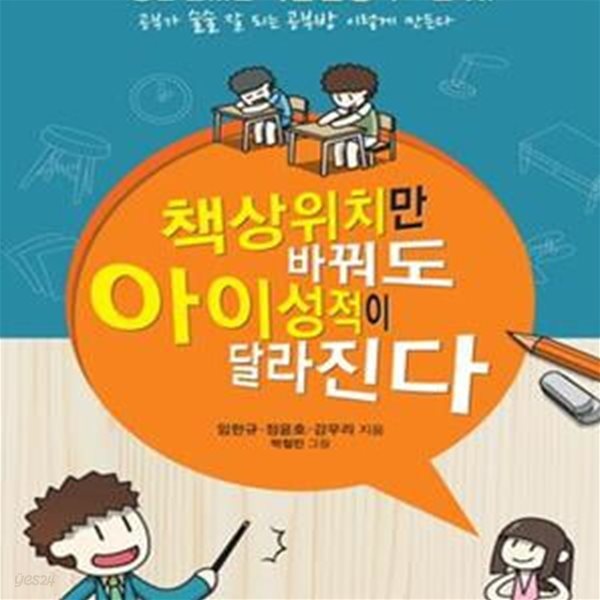 책상위치만 바꿔도 아이성적이 달라진다 (그동안 몰랐던 학습환경의 모든 것)