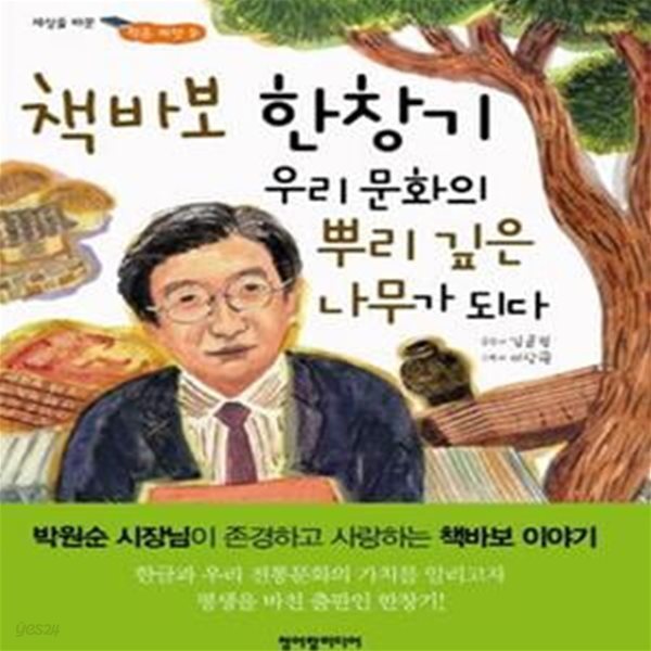 책바보 한창기 우리 문화의 뿌리 깊은 나무가 되다