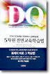 5차원 전면교육학습법