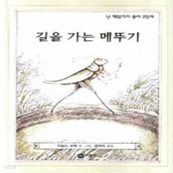 길을 가는 메뚜기 (난책읽기가좋아 2단계 - 23)