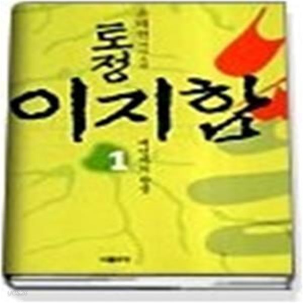 토정 이지함 1 - 예언자의 탄생