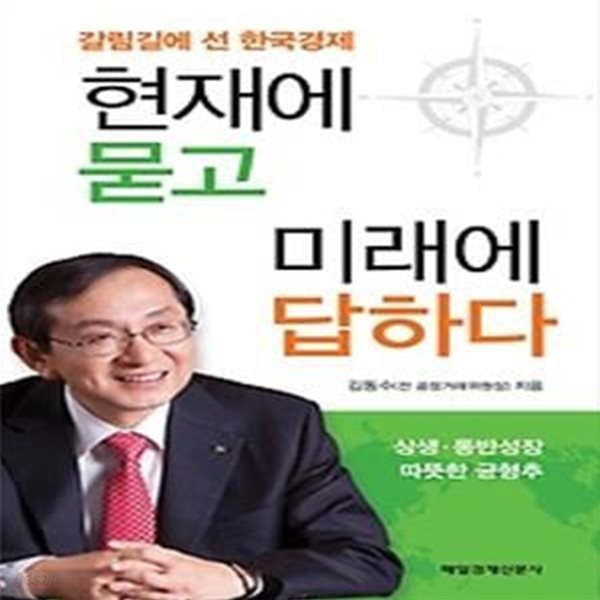 현재에 묻고 미래에 답하다