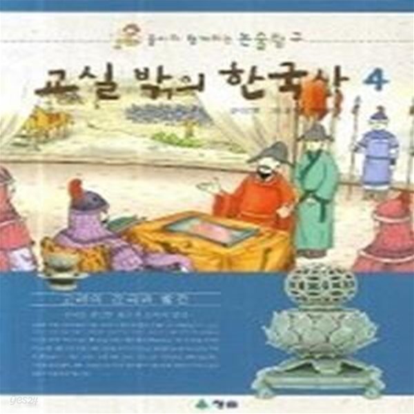 교실 밖의 한국사 4 - 고려의 건국과 발전