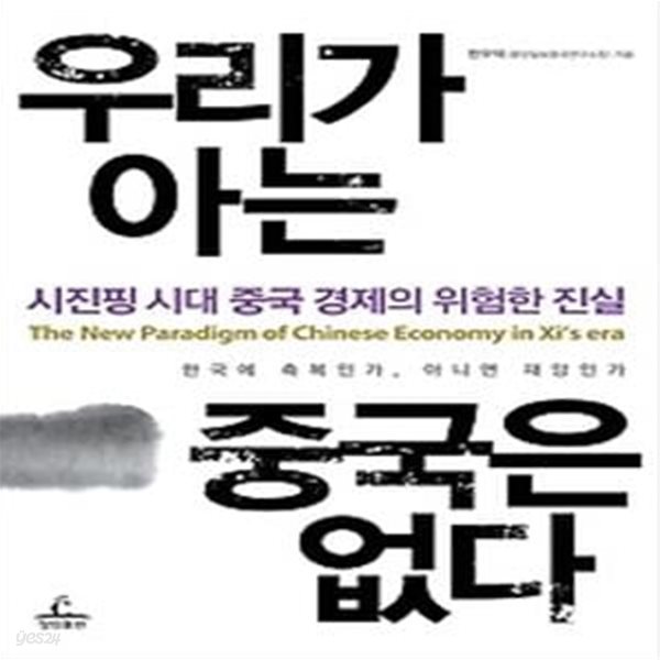 우리가 아는 중국은 없다