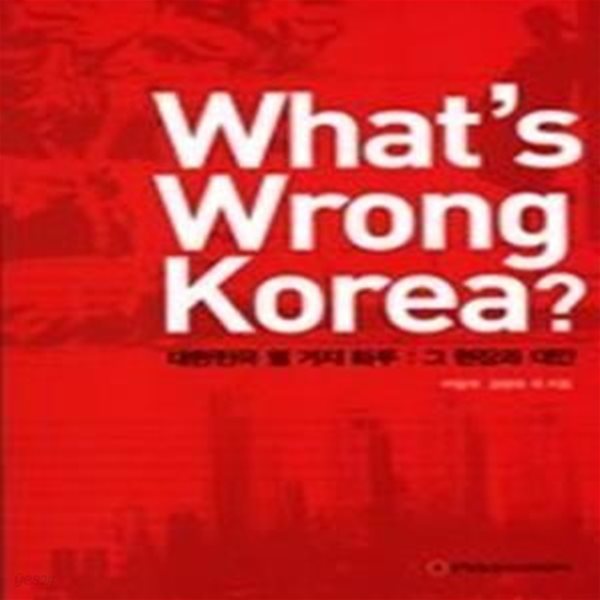 What&amp;#039s Wrong Korea - 대한민국 열가지 화두 : 그 현장과 대안